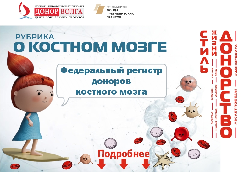 Федеральный регистр доноров костного мозга