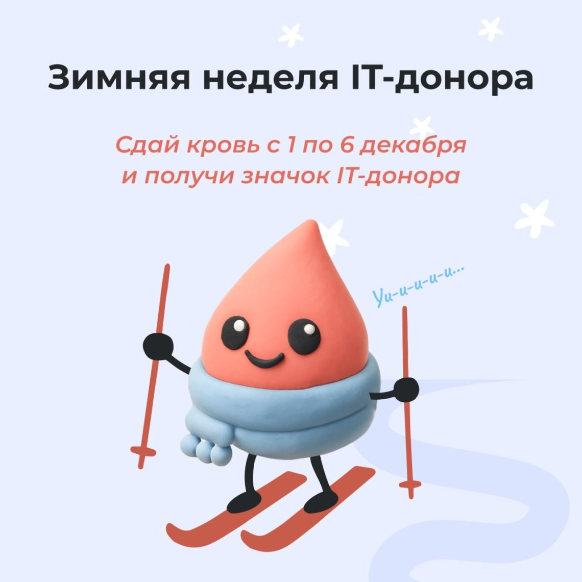 С 1 по 6 декабря пройдёт одиннадцатая неделя IT-донора