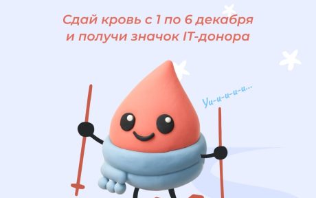 С 1 по 6 декабря пройдёт одиннадцатая неделя IT-донора