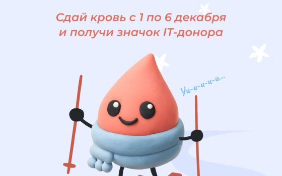 С 1 по 6 декабря пройдёт одиннадцатая неделя IT-донора