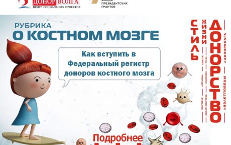 Как вступить в Федеральный регистр доноров костного мозга