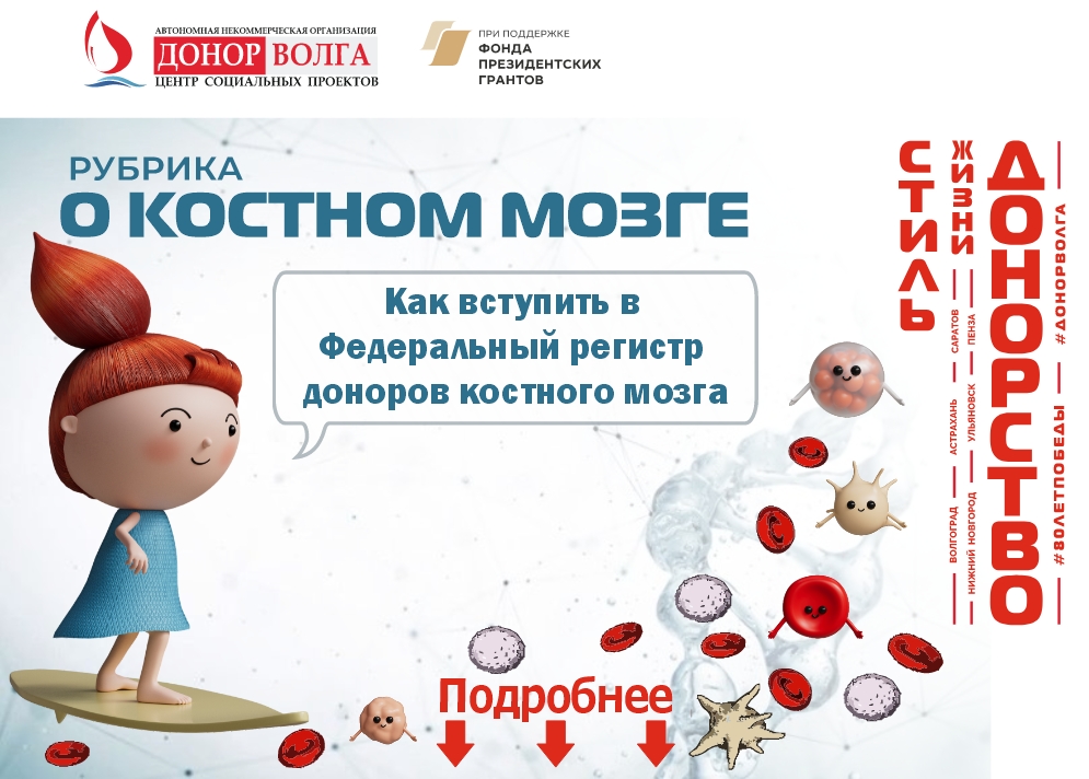 Как вступить в Федеральный регистр доноров костного мозга