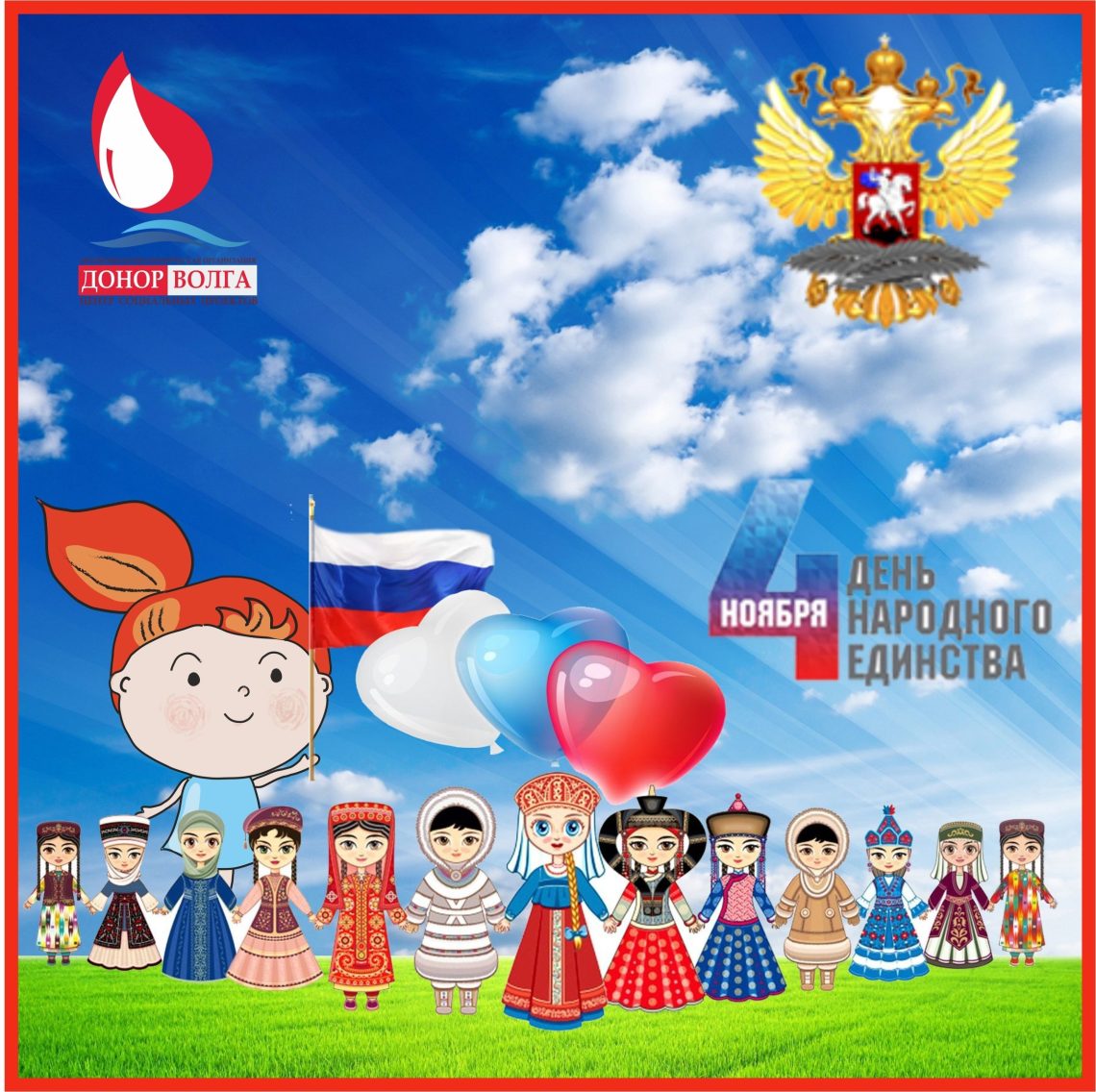 С ДНЁМ НАРОДНОГО ЕДИНСТВА!