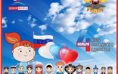 С ДНЁМ НАРОДНОГО ЕДИНСТВА!