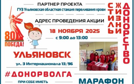 18 НОЯБРЯ 2025 УЛЬЯНОВСК МАРАФОН ДОНОРОВ ПОБЕДЫ ПОВОЛЖЬЯ