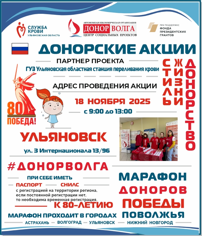 18 НОЯБРЯ 2025 УЛЬЯНОВСК МАРАФОН ДОНОРОВ ПОБЕДЫ ПОВОЛЖЬЯ
