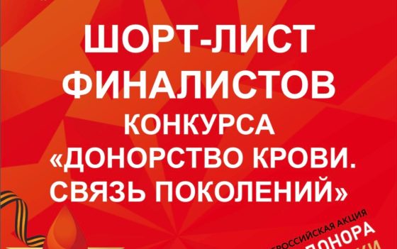 Были определены финалисты конкурса «Донорство крови. Связь поколений»