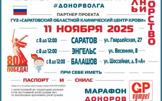 МАРАФОН ДОНОРОВ  В САРАТОВСКОЙ ОБЛАСТИ 11 НОЯБРЯ 2025г