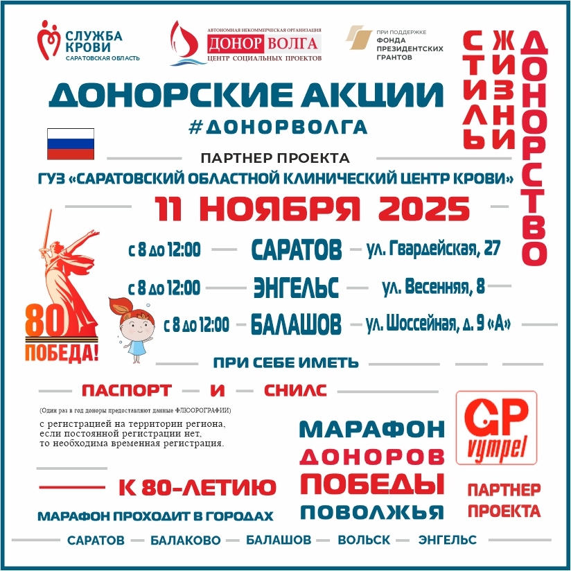 МАРАФОН ДОНОРОВ  В САРАТОВСКОЙ ОБЛАСТИ 11 НОЯБРЯ 2025г