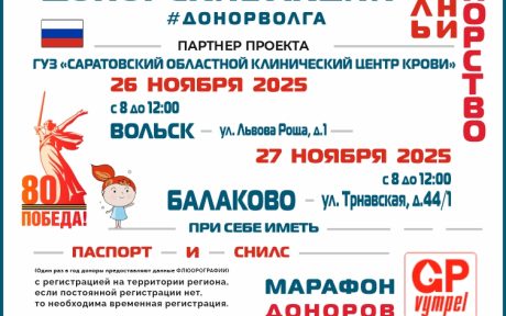 МАРАФОН ДОНОРОВ ПОБЕДЫ ПОВОЛЖЬЯ В САРАТОВСКОЙ ОБЛАСТИ