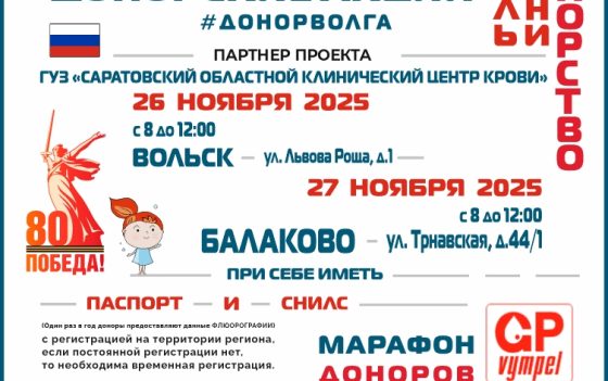 МАРАФОН ДОНОРОВ ПОБЕДЫ ПОВОЛЖЬЯ В САРАТОВСКОЙ ОБЛАСТИ