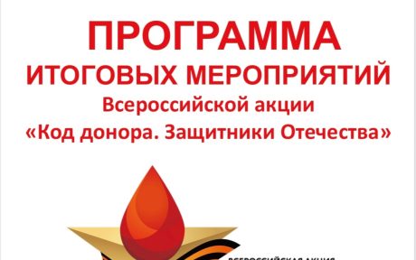 27 ноября — итоговое мероприятие Всероссийской акции Код донора. Защитники Отечества