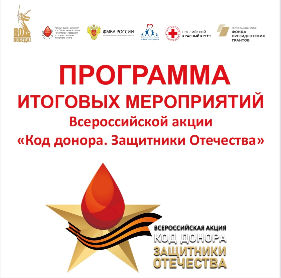 27 ноября — итоговое мероприятие Всероссийской акции Код донора. Защитники Отечества
