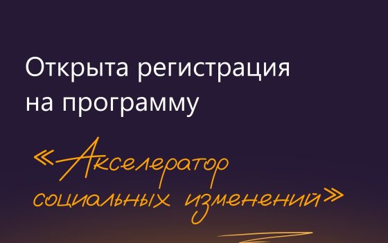 Открыта регистрация на обучающую программу Фонда президентских грантов