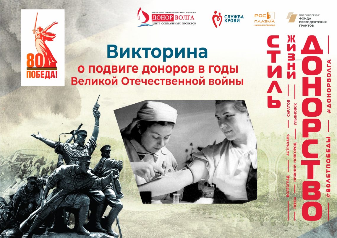 ОНЛАЙН-ВИКТОРИНА ИСТОРИЯ ДОНОРСТВА — ДЕЛО ПАТРИОТОВ