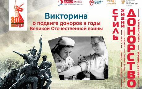 ОНЛАЙН-ВИКТОРИНА ИСТОРИЯ ДОНОРСТВА — ДЕЛО ПАТРИОТОВ