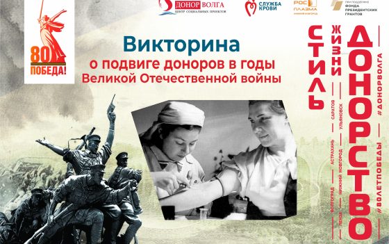 ОНЛАЙН-ВИКТОРИНА ИСТОРИЯ ДОНОРСТВА — ДЕЛО ПАТРИОТОВ