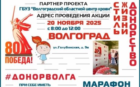 МАРАФОН ДОНОРОВ ПОБЕДЫ ПОВОЛЖЬЯ В ВОЛГОГРАДЕ 20 НОЯБРЯ 2025 ГОДА