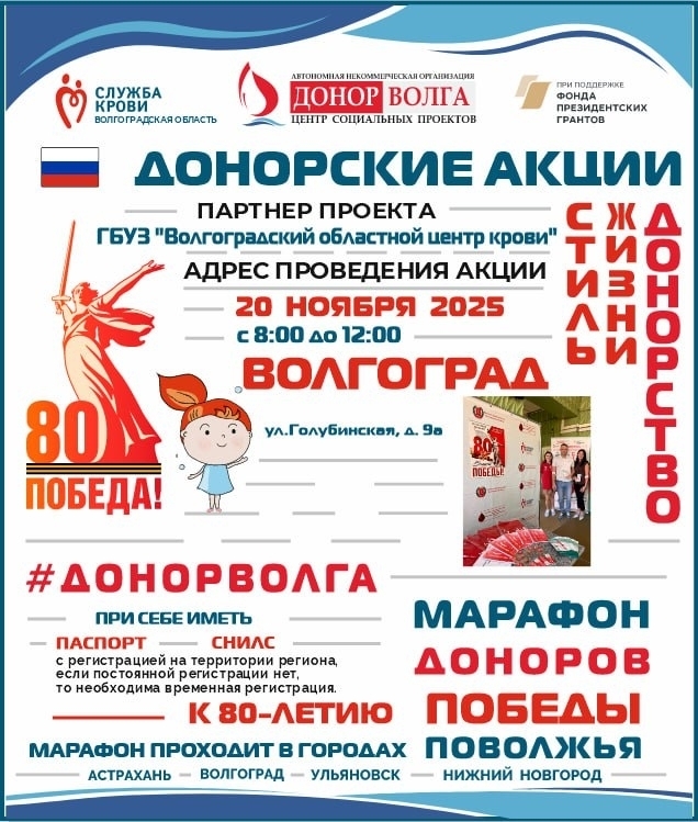 МАРАФОН ДОНОРОВ ПОБЕДЫ ПОВОЛЖЬЯ В ВОЛГОГРАДЕ 20 НОЯБРЯ 2025 ГОДА