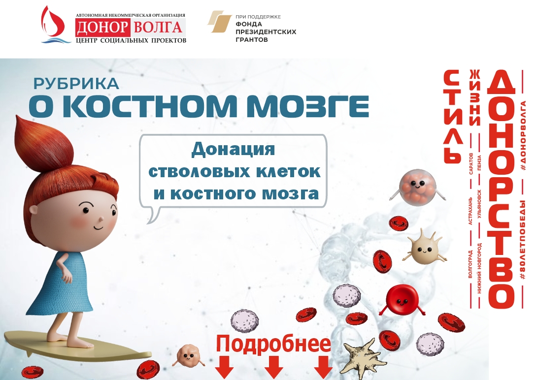 Рубрика о донации стволовых клеток и костного мозга