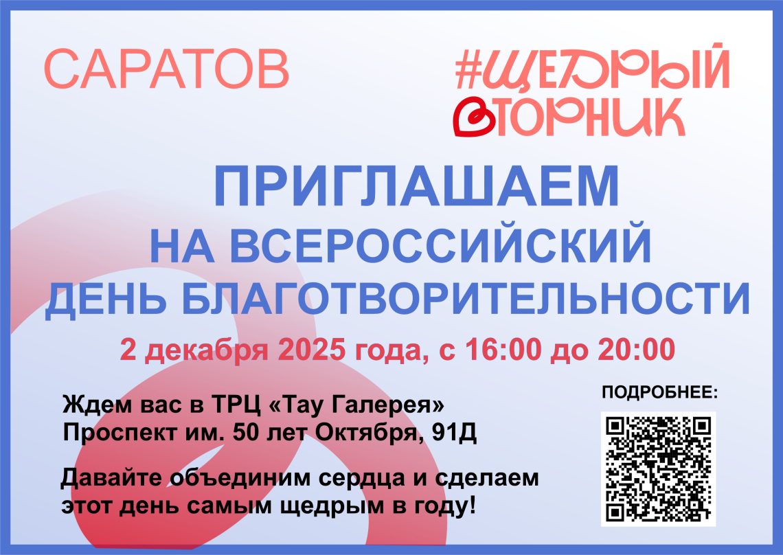 «ЩЕДРЫЙ ВТОРНИК» ПРОЙДЕТ 2 ДЕКАБРЯ В «ТАУ ГАЛЕРЕЯ» под эгидой АНИС — Альянса НКО Саратовской области
