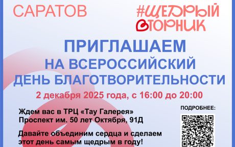 «ЩЕДРЫЙ ВТОРНИК» ПРОЙДЕТ 2 ДЕКАБРЯ В «ТАУ ГАЛЕРЕЯ» под эгидой АНИС - Альянса НКО Саратовской области