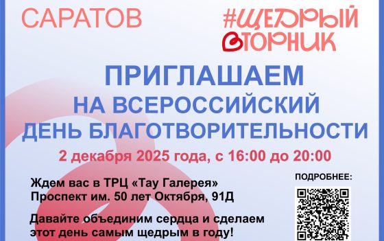 «ЩЕДРЫЙ ВТОРНИК» ПРОЙДЕТ 2 ДЕКАБРЯ В «ТАУ ГАЛЕРЕЯ» под эгидой АНИС — Альянса НКО Саратовской области