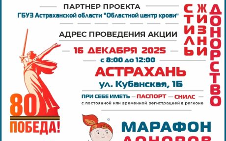 МАРАФОН ДОНОРОВ ПОБЕДЫ ПОВОЛЖЬЯ АСТРАХАНЬ 16 декабря 2025г