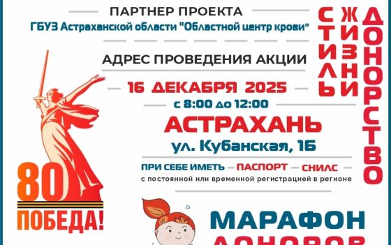 МАРАФОН ДОНОРОВ ПОБЕДЫ ПОВОЛЖЬЯ АСТРАХАНЬ 16 декабря 2025г