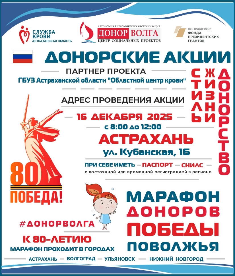 МАРАФОН ДОНОРОВ ПОБЕДЫ ПОВОЛЖЬЯ АСТРАХАНЬ 16 декабря 2025г