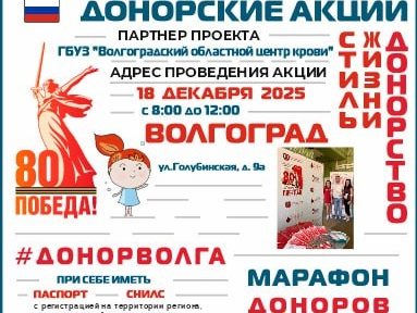 МАРАФОН ДОНОРОВ ПОБЕДЫ ПОВОЛЖЬЯ ВОЛГОГРАД 18 декабря 2025г