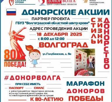 МАРАФОН ДОНОРОВ ПОБЕДЫ ПОВОЛЖЬЯ ВОЛГОГРАД 18 декабря 2025г