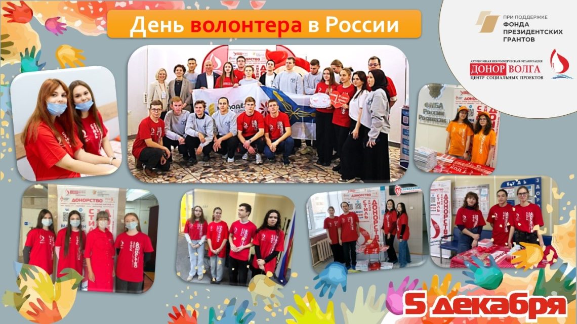 5 декабря — День волонтера в России!