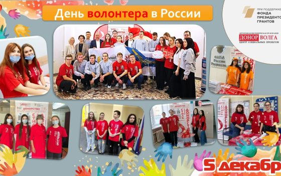 5 декабря — День волонтера в России!