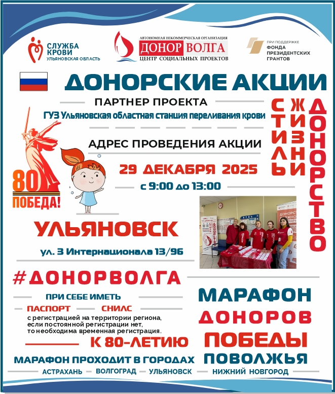 ПРОДОЛЖАЕТСЯ МАРАФОН ДОНОРОВ ПОБЕДЫ ПОВОЛЖЬЯ