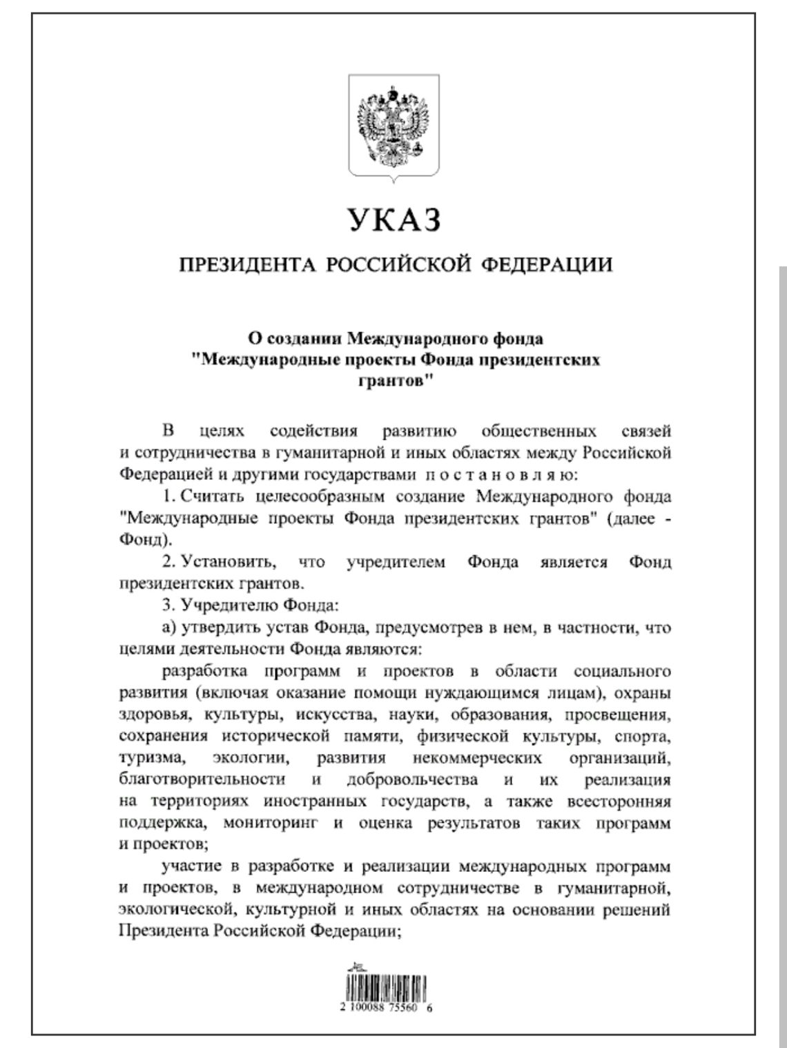 Президент России Владимир Путин поручил создать Международный фонд