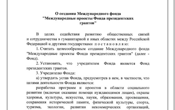 Президент России Владимир Путин поручил создать Международный фонд