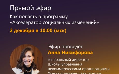 Прямой эфир о программе Фонда президентских грантов