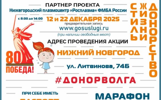МАРАФОН ДОНОРОВ ПОБЕДЫ ПОВОЛЖЬЯ В НИЖНЕМ НОВГОРОДЕ