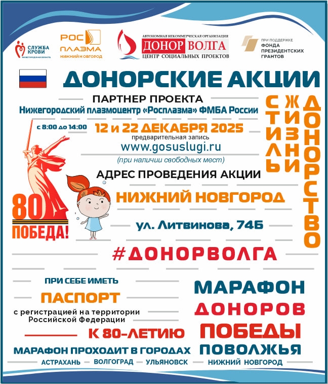 МАРАФОН ДОНОРОВ ПОБЕДЫ ПОВОЛЖЬЯ В НИЖНЕМ НОВГОРОДЕ