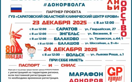 МАРАФОН ДОНОРОВ ПОБЕДЫ ПОВОЛЖЬЯ В САРАТОВСКОЙ ОБЛАСТИ