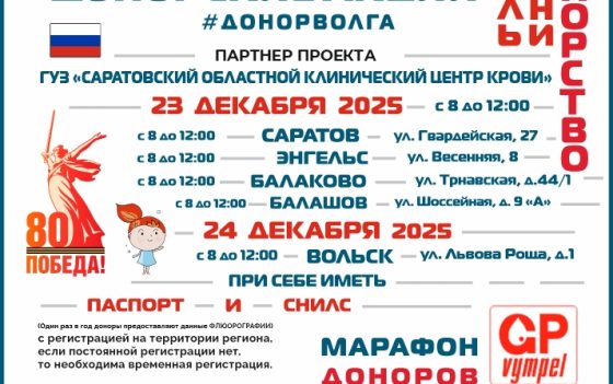 МАРАФОН ДОНОРОВ ПОБЕДЫ ПОВОЛЖЬЯ В САРАТОВСКОЙ ОБЛАСТИ