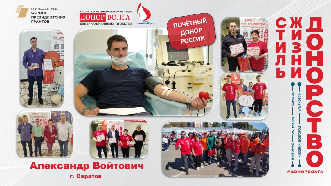 Почетный донор России — Александр Войтович