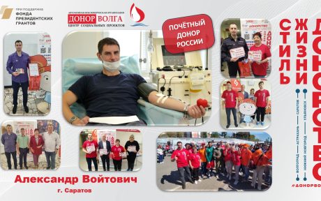 Почетный донор России — Александр Войтович
