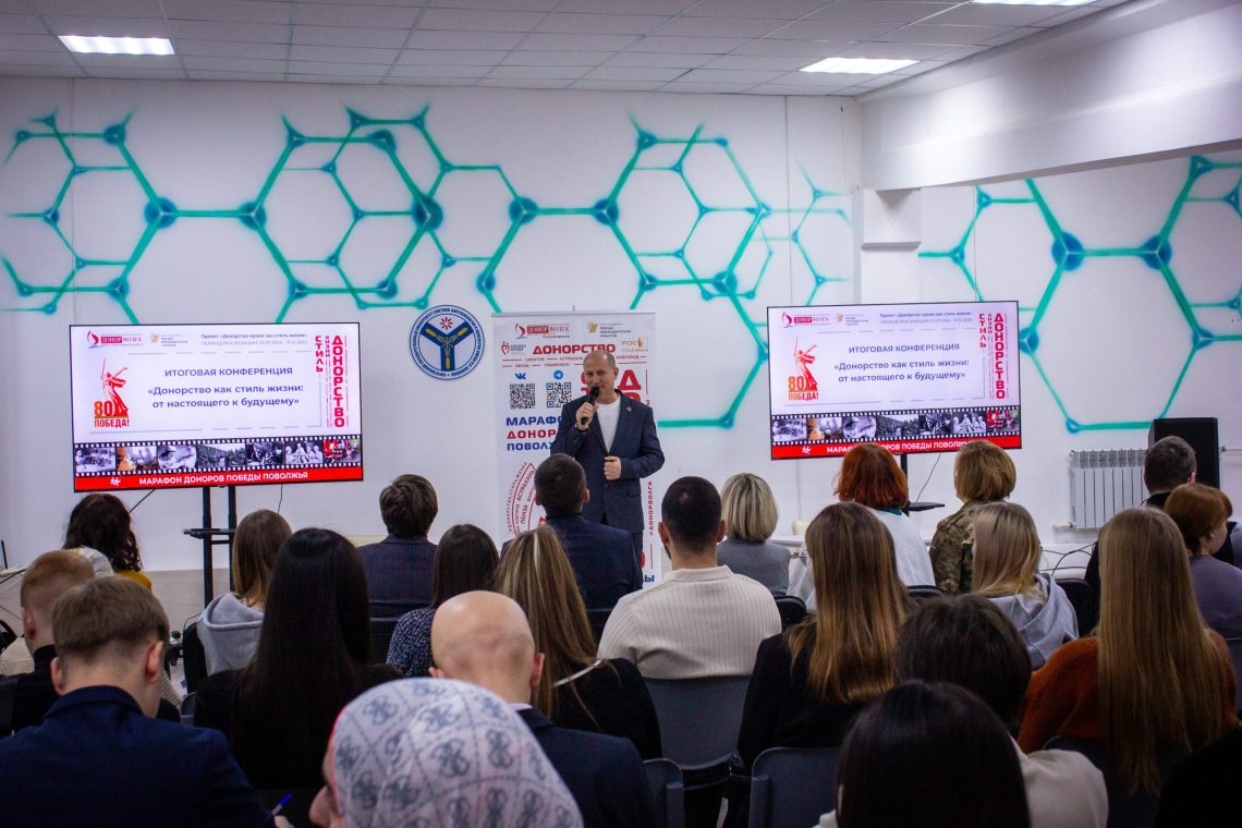 Итоговая конференция «Донорство как стиль жизни: от настоящего к будущему» АНО  «Донор Волга»