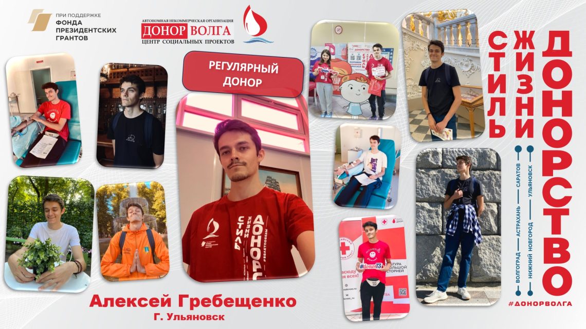 Регулярный донор — Алексей Гребещенко из Ульяновска