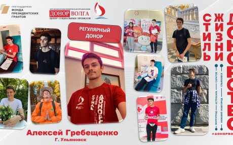 Регулярный донор — Алексей Гребещенко из Ульяновска