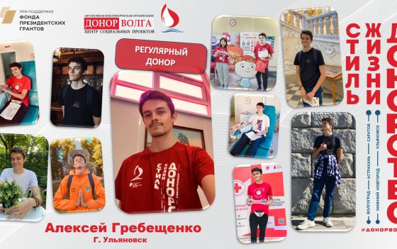 Регулярный донор — Алексей Гребещенко из Ульяновска