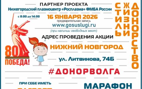 МАРАФОН ДОНОРОВ ПОБЕДЫ ПОВОЛЖЬЯ В НИЖНЕМ НОВГОРОДЕ