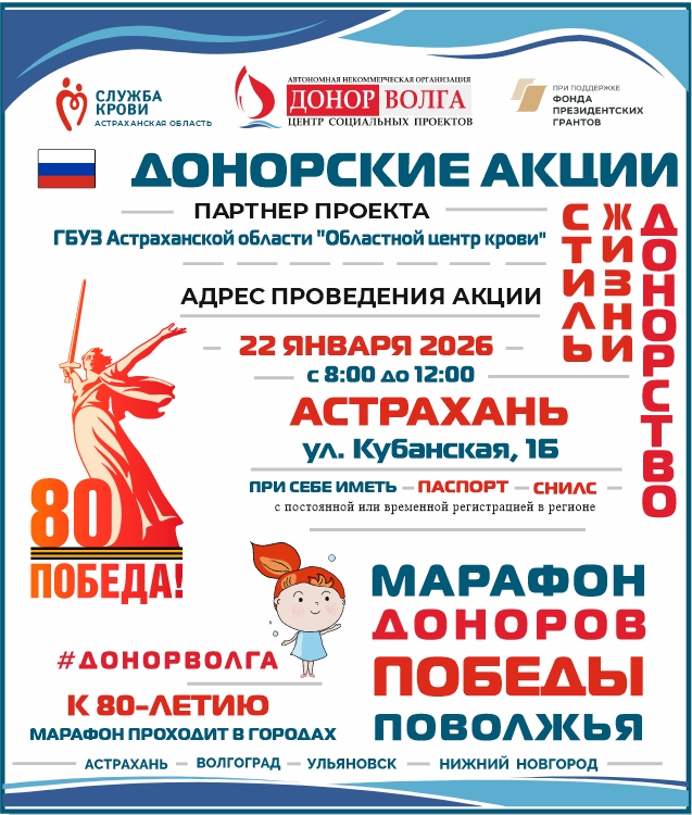 МАРАФОН ДОНОРОВ ПОБЕДЫ ПОВОЛЖЬЯ АСТРАХАНЬ 22 ЯНВАРЯ 2025 ГОДА